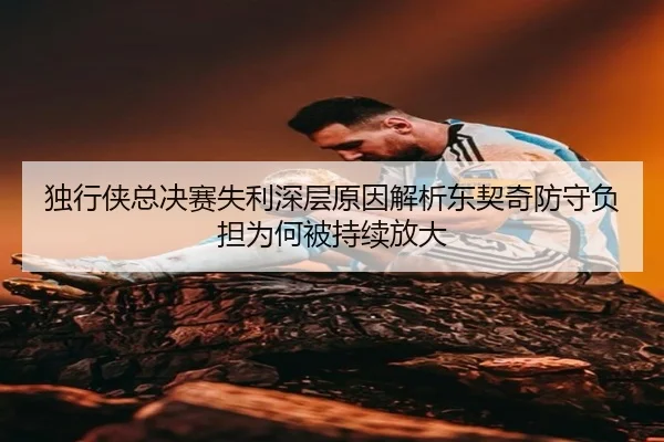 du-xing-xia-zong-jue-sai-shi-li-shen-ceng-yuan-yin-jie-xi-dong-qi-qi-fang-shou-fu-dan-wei-he-bei-chi-xu-fang-da-2-567.jpg